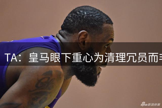 TA：皇马眼下重心为清理冗员而非引援，但阿森西奥 卡马都不想走